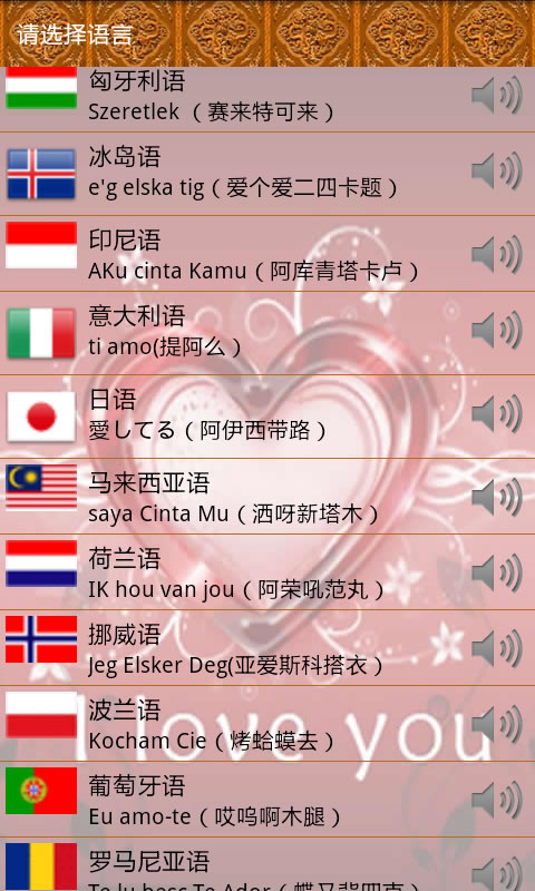 百种语言我爱你发音版截图1