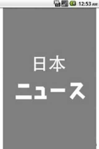 日本超级新闻截图1