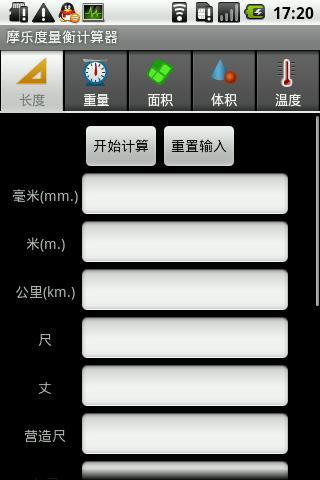 摩乐度量衡计算器截图3