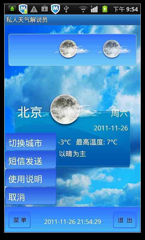 私人天气解说员截图2