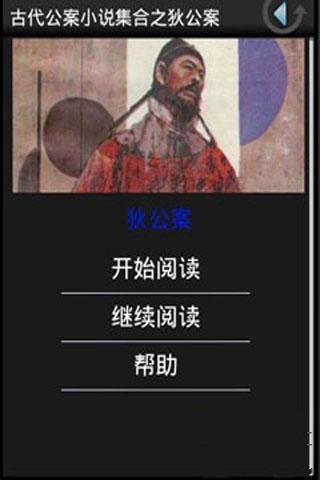 古代公案小说集合之狄公案截图1