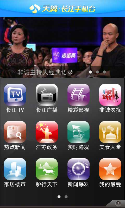 天翼·长江手机台 Changjiang Mobile TV截图4