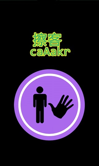 擦客CaAaKr截图1