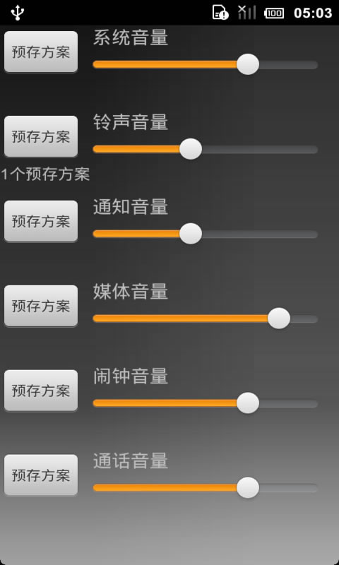 手机声音管理器截图3