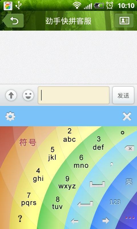 劲手彩虹输入法截图1