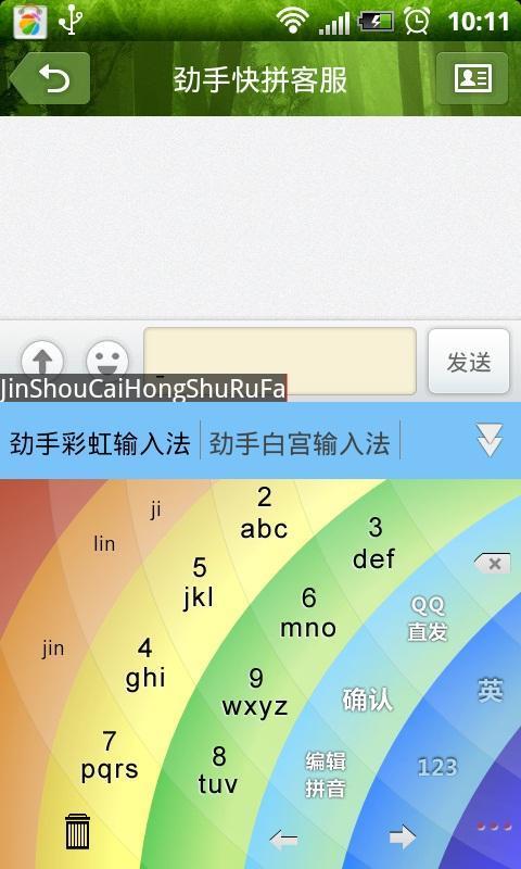 劲手彩虹输入法截图4