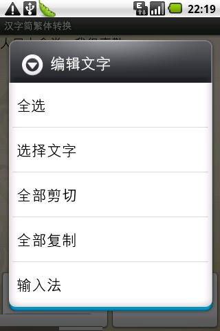 汉字简繁体转换截图2