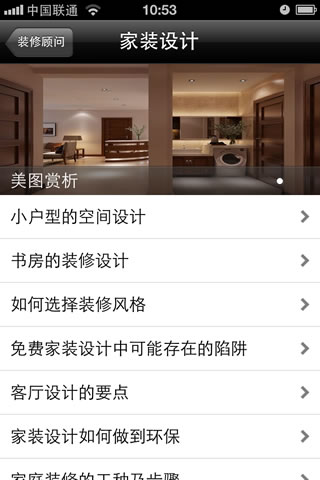 装修顾问截图1