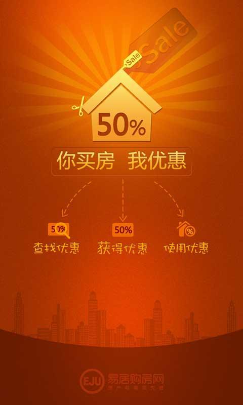 易居购房优惠截图1