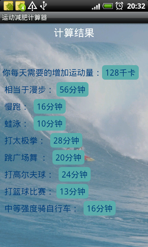 运动减肥计算器截图7