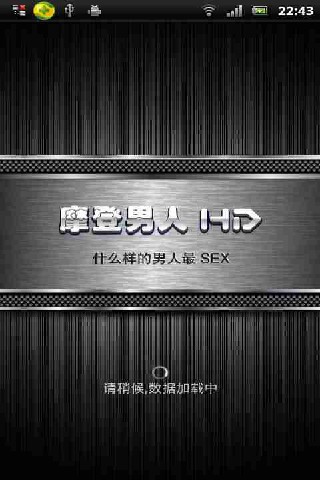 hd摩登男人截图2