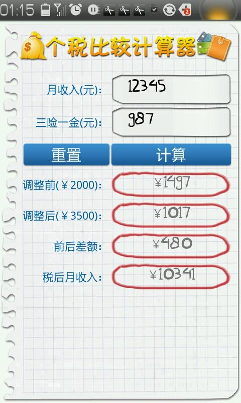 新个税比较计算器（￥3500）截图2