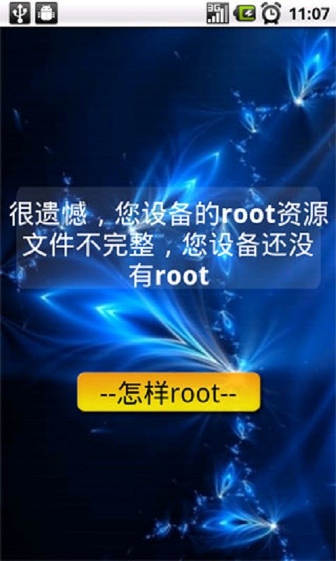 安卓root验证截图3