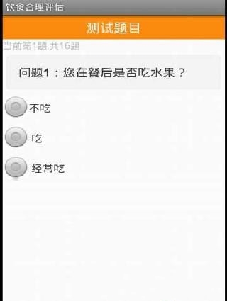 饮食合理评估截图2