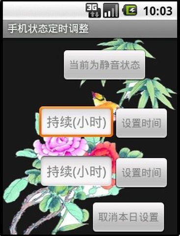 手机状态定时调整截图2