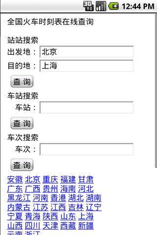 全国火车时刻查询截图4