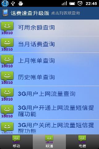话费速查升级版截图3