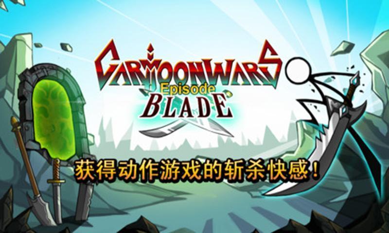 卡通战争：剑灵 CW: Blade截图2