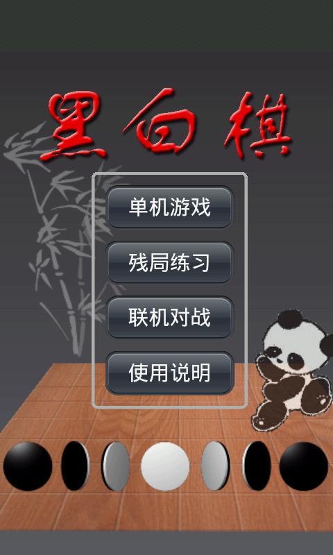 黑白棋截图3