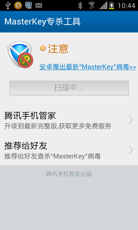 MasterKey专杀工具截图1