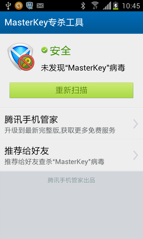 MasterKey专杀工具截图2