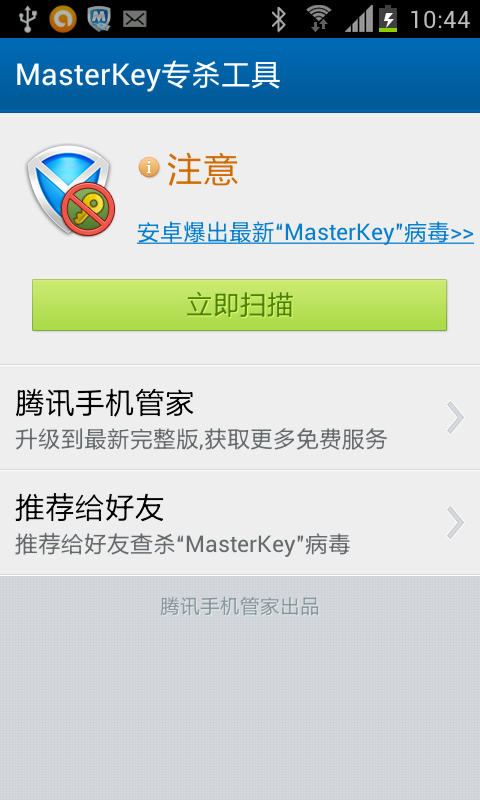 MasterKey专杀工具截图5