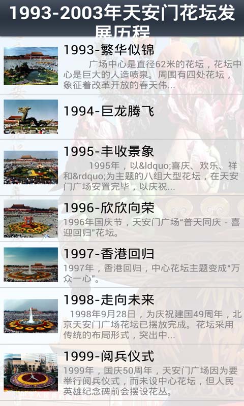 国庆天安门花坛20年来发展史截图5