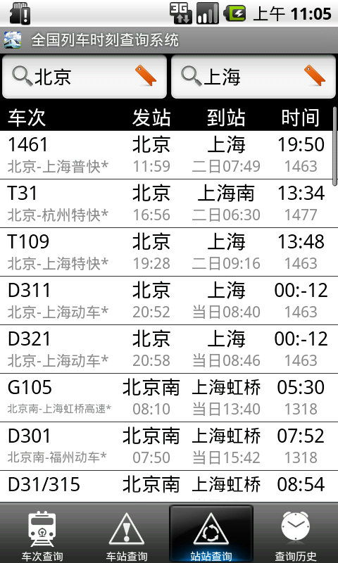 全国列车时刻查询截图1