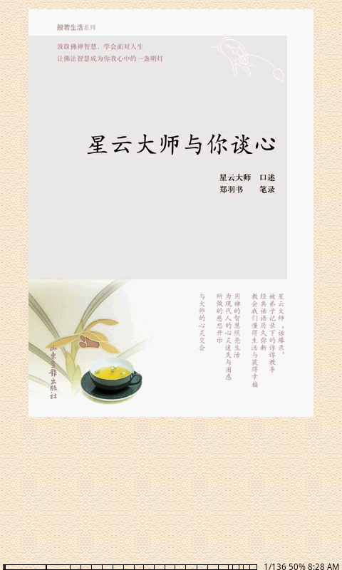 星云大师与你谈心截图1