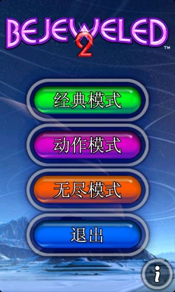 钻石迷情2 Bejeweled2截图1