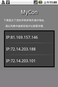 MyConIP地址显示器截图2