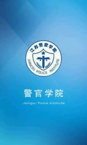 警官学院截图4