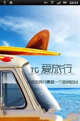 TG爱旅行截图1