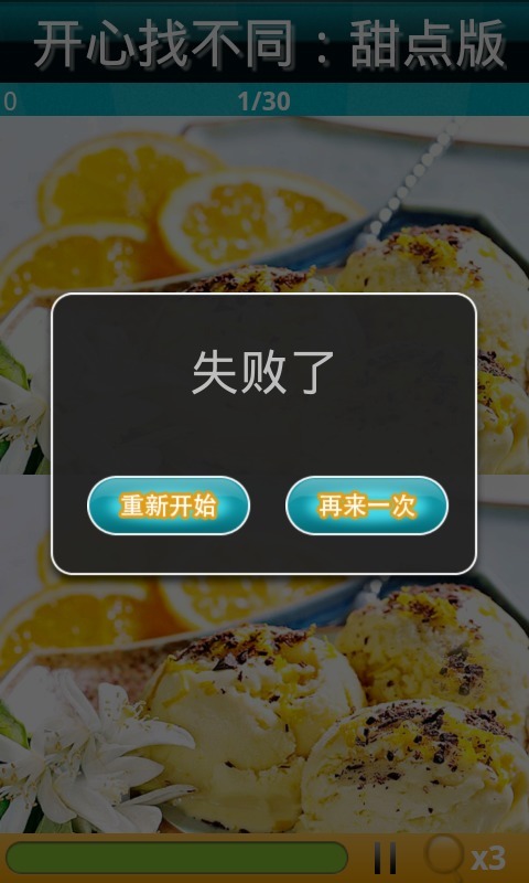 开心找不同甜点版截图3