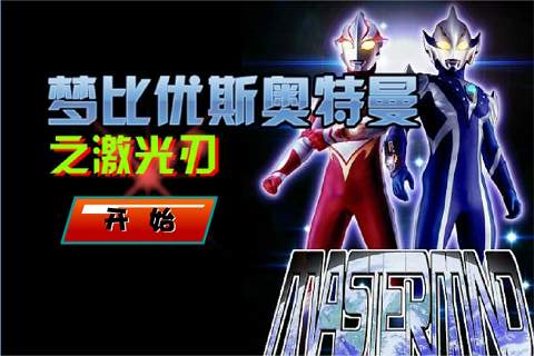 奥特曼激光刀 Ultraman laser scalpel截图3