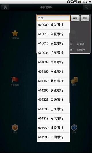 牛股宝平板炒股(HD for pad)截图2