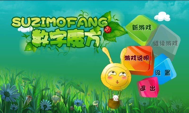 数字魔方截图1