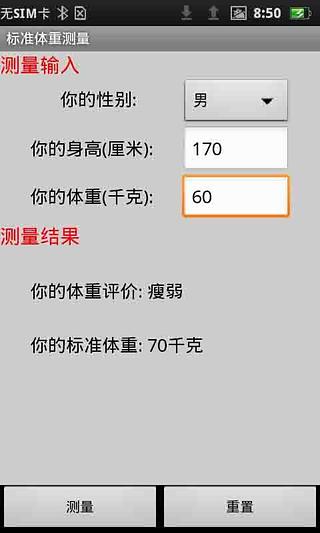 标准体重测量截图2