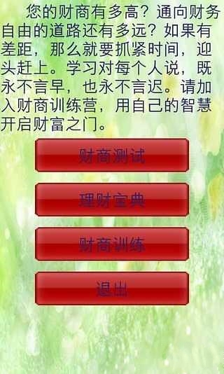 财商测试与理财截图4