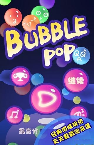 天天消泡泡(Pop Bubble)截图2