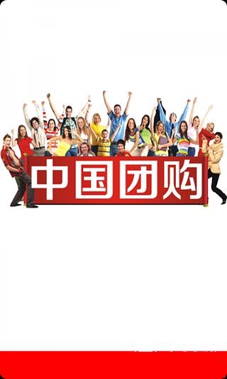 中国团购截图2