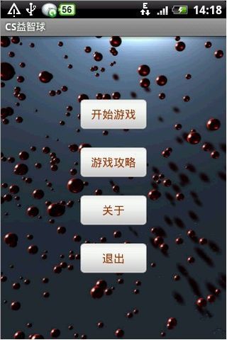 CS益智球截图1