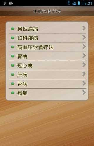 生病饮食疗法截图1