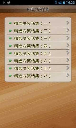 精选冷笑话集截图1