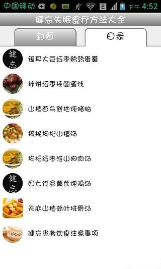 健忘失眠食疗方法截图1