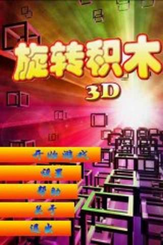 3D千年积木截图2