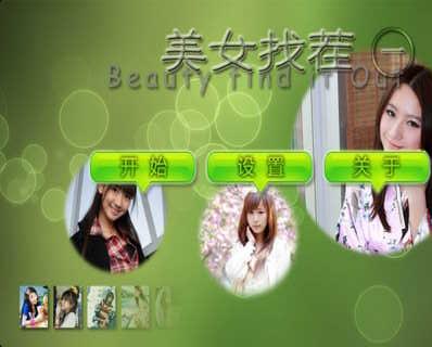 萌妹子欢乐找茬 Beauty Hunts HD截图1