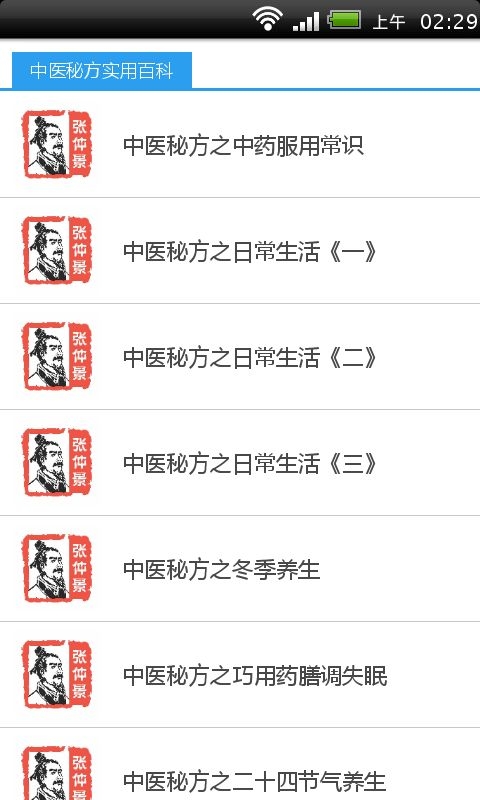 中医秘方实用百科截图4