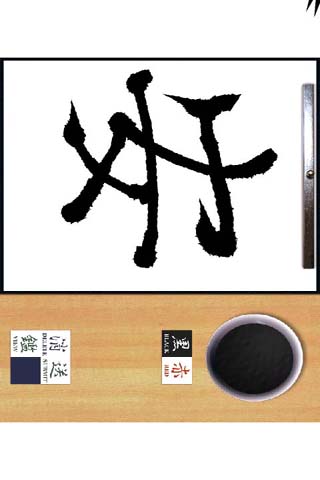 风云毛笔字截图3