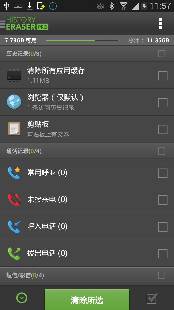 历史记录清除器 汉化版  History Eraser 截图1